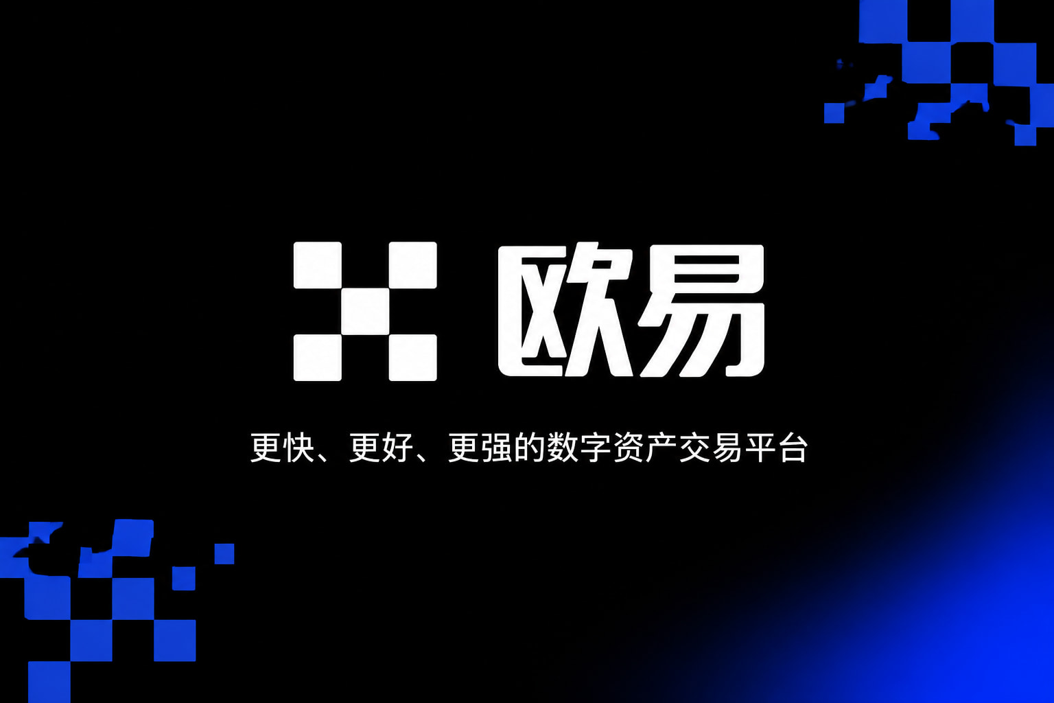 欧交易所app官网安卓交易界面